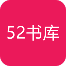 52书库官网版手机软件app logo