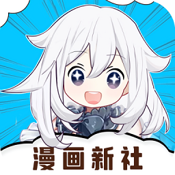 漫画新社免费版下载手机软件app logo