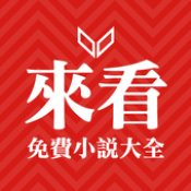 来看小说手机版免费手机软件app logo