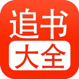 52追书大全app下载安装手机软件app logo