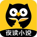 夜读小说追书网手机软件app logo