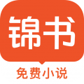 锦书小说免费阅读手机软件app logo