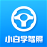 小白学驾照新版手机软件app logo