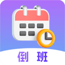 倒班日历官方版app手机软件app logo