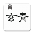 玄青小说最新版手机软件app logo