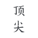 顶尖文案官网版入口手机软件app logo