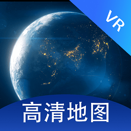 VR全景卫星地图下载手机版