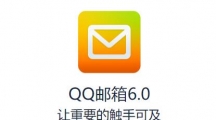 《qq邮箱》手机如何设置已读回执