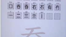 《脑洞人爱汉字》奣找出21个字通关攻略