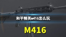 《和平精英》m416配件选择及玩法攻略