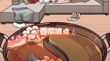 《玩梗高手》小美鸳鸯锅帮助小美增加火锅菜品通关攻略