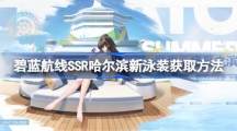 《碧蓝航线》SSR哈尔滨新泳装获取方法