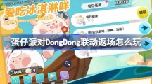 《蛋仔派对》DongDong联动返场活动介绍