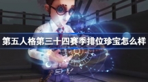 《第五人格》第三十四赛季排位珍宝怎么样