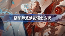 《阴阳师》笼梦花语怎么玩