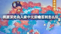 《桃源深处有人家》中元前瞻签到怎么玩