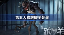 《第五人格》跛脚羊是谁