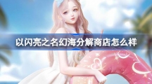 《以闪亮之名》幻海分解商店怎么样