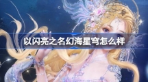 《以闪亮之名》幻海星穹怎么样