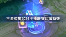 《王者荣耀》2024主播联赛回城特效获得方法