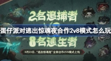 《蛋仔派对》逃出惊魂夜合作2v8模式怎么玩