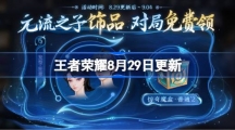 《王者荣耀》8.29有什么更新