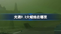 《光遇》9.3大蜡烛在哪里