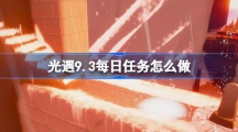 《光遇》9.3每日任务怎么做