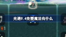 《光遇》9.4免费魔法有什么