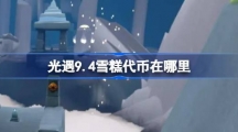 《光遇》9.4雪糕代币在哪里