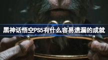 《黑神话悟空》PS5有什么容易遗漏的成就