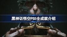 《黑神话悟空》PS5全成就介绍