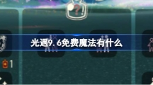 《光遇》9.6免费魔法有什么