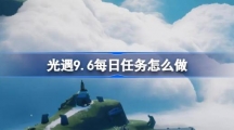 《光遇》9.6每日任务怎么做