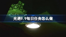 《光遇》9.9每日任务怎么做