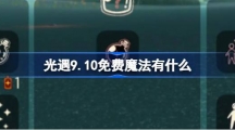 《光遇》9.10免费魔法有什么