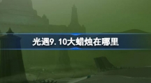 《光遇》9.10大蜡烛在哪里