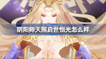 《阴阳师》天照启世恒光怎么样