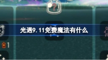 《光遇》9.11免费魔法有什么