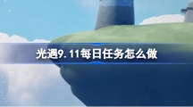 《光遇》9.11每日任务怎么做