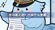 《光与夜之恋》9月11日更新内容介绍