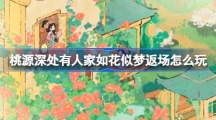 《桃源深处有人家》如花似梦返场怎么玩