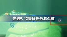 《光遇》9.12每日任务怎么做