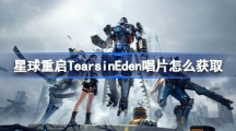 《星球重启》TearsinEden唱片怎么获取