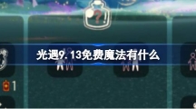 《光遇》9.13免费魔法有什么