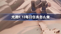 《光遇》9.13每日任务怎么做