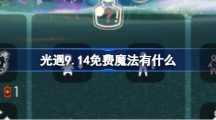 《光遇》9.14免费魔法有什么