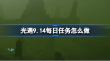 《光遇》9.14每日任务怎么做