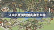 《江南百景图》螃蟹街宴怎么样