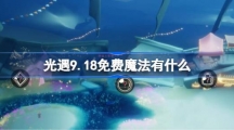 《光遇》9.18免费魔法有什么